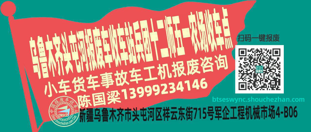 乌鲁木齐头屯河报废车收车站兵团十二师五一农场收车点